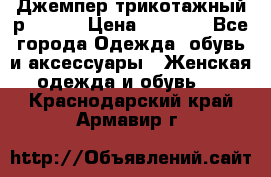 Джемпер трикотажный р.50-54 › Цена ­ 1 070 - Все города Одежда, обувь и аксессуары » Женская одежда и обувь   . Краснодарский край,Армавир г.